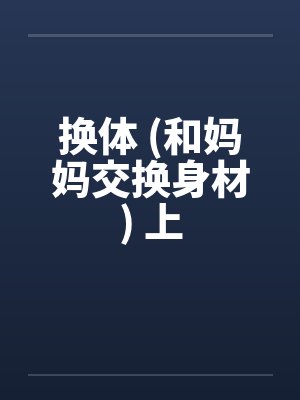 换体 (和妈妈交换身材) 上