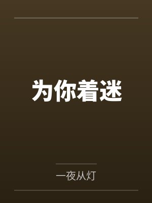 顾子意陆麟为你着迷