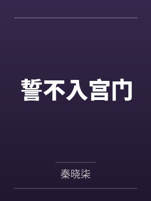 誓不入宫门
