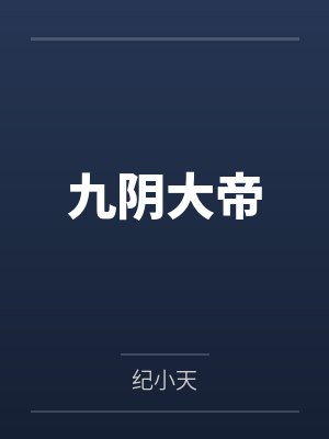 九阴大帝