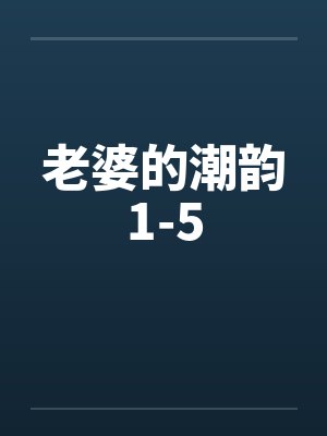 老婆的潮韵1-5