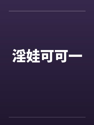 淫娃可可一