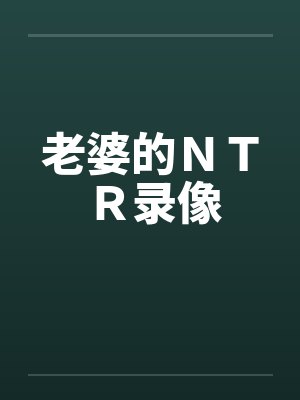 老婆的ＮＴＲ录像