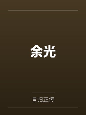 王泽何仇余光