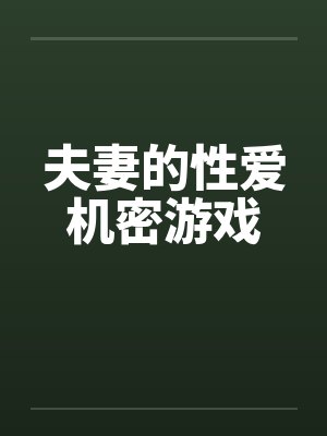 夫妻的性爱机密游戏