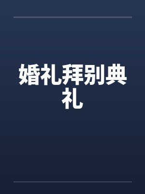 婚礼拜别典礼