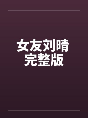 女友刘晴 完整版
