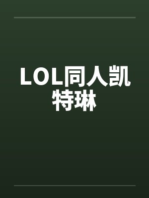 LOL同人凯特琳