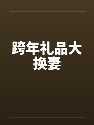 跨年礼品大换妻