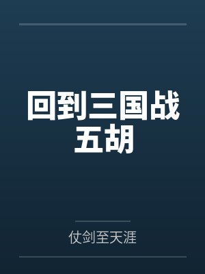 回到三国战五胡by仗剑至天涯