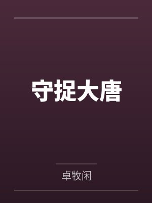 韩平安崔瀚守捉大唐