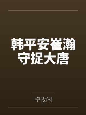 韩平安崔瀚守捉大唐