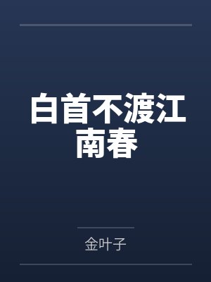 白首不渡江南春