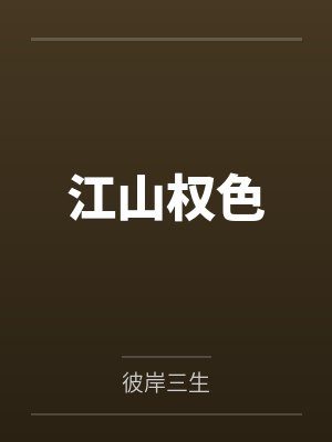 江山权色by彼岸三生