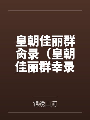 皇朝佳丽群肏录(皇朝佳丽群幸录)