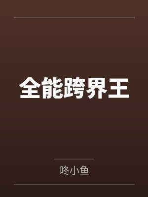 全能跨界王by咚小鱼