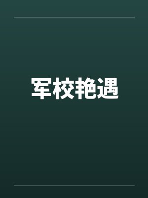 军校艳遇
