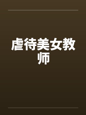 虐待美女教师