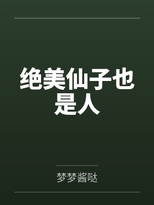 绝美仙子也是人