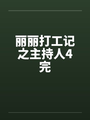 丽丽打工记之主持人4完