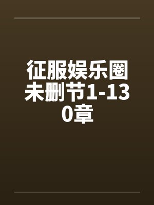 征服娱乐圈未删节1-130章