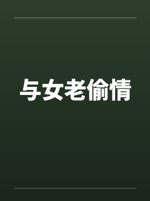 与女老偷情