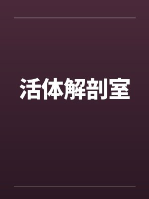 活体解剖室