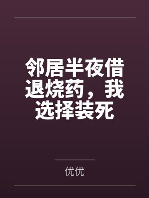 邻居半夜借退烧药,我选择装死