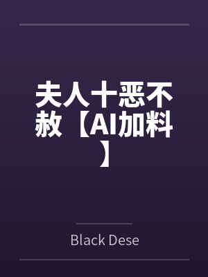 夫人十恶不赦【AI加料】
