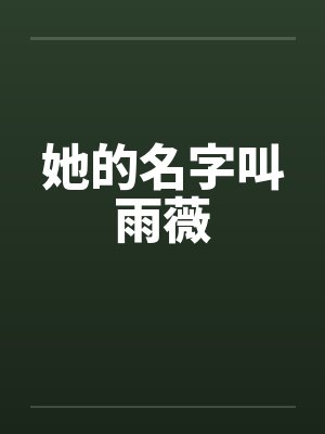 她的名字叫雨薇