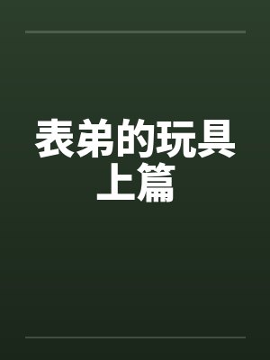 表弟的玩具上篇