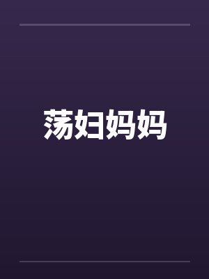 荡妇妈妈