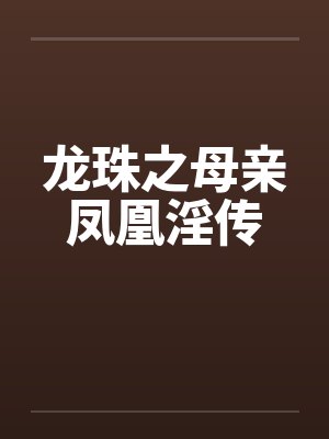 龙珠之母亲凤凰淫传