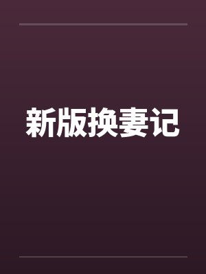 新版换妻记