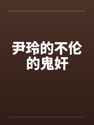 尹玲的不伦的鬼奸