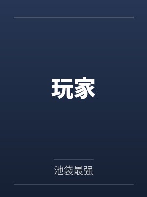 玩家