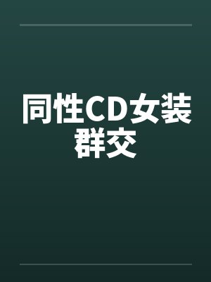 同性CD女装群交