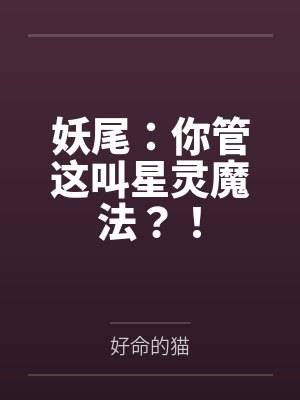 妖尾:你管这叫星灵魔法?!