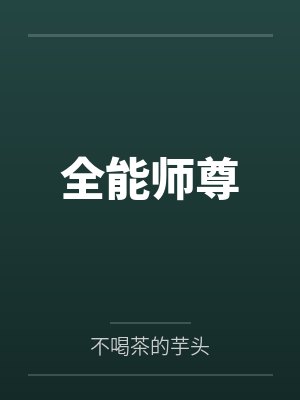 全能师尊by不喝茶的芋头