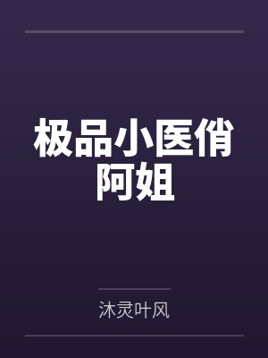 极品小医俏阿姐