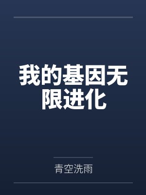 陆泽南宫静我的基因无限进化