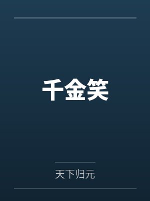 千金笑