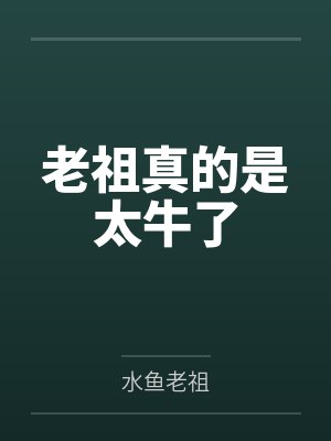 老祖真的是太牛了by水鱼老祖