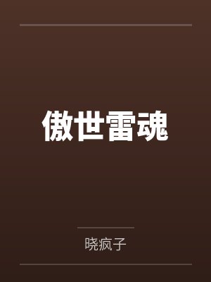 李雷魔道