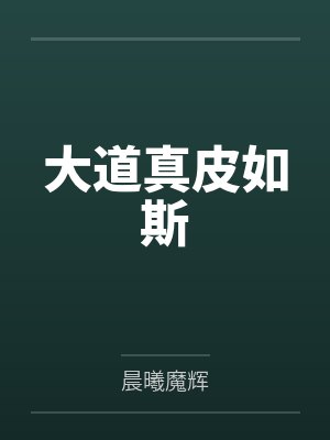 王星审问大叔大道真皮如斯