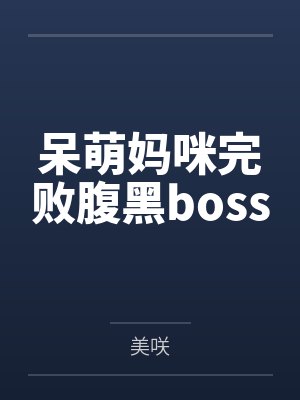 梁雨楼欧浩晨呆萌妈咪完败腹黑boss