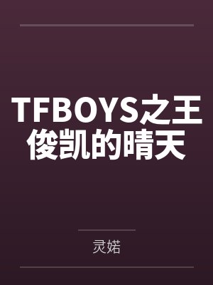 TFBOYS之王俊凯的晴天