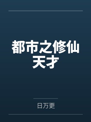都市之修仙天才