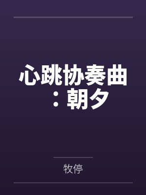 心跳协奏曲:朝夕
