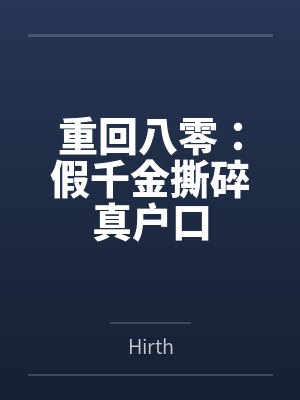 重回八零:假千金撕碎真户口